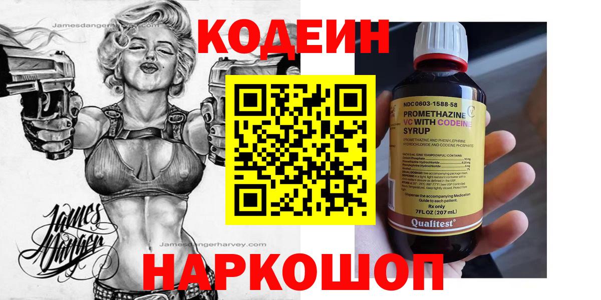 Кодеин Purple Drank Ачинск